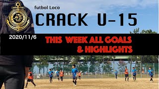 【Crack U-15】今週のゴールシーンをお届けします！This week All Goals \u0026 Highlights