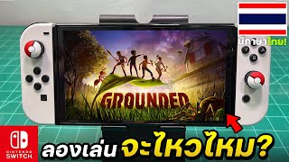 ลองเล่น Grounded กับเครื่อง Nintendo Switch OLED 2024 [ทดสอบเต็ม]