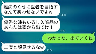 優れた姉だけを可愛がり、医者を目指す難病を抱えた妹を追い出した母親「欠陥品はいらないw」→10年後、病院で意外な再会を果たした結果が…w