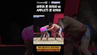 싸우러 온 아저씨 vs 사우나(?) 온 아저씨 #shorts #천하제일장사