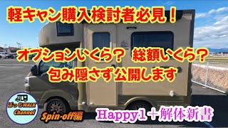 軽キャン購入検討者必見! オプションいくら？ 総額いくら？ 包み隠さず公開します【Spin-off編】