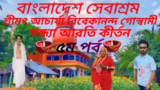 নিয়মসেবা উপলক্ষ্যে ভক্ত সমাবেশ ও সন্ধ্যা আরতি। ৫ম পর্ব