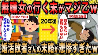 【2ch面白いスレ】婚活コンサル「無職女の行く末は大体こんな感じw」←女を理由に婚活をする無職婚活女子の末路w【ゆっくり解説】