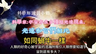 科學家：宇宙存在多種超光速現象，光速和它們相比，如同蝸牛一樣＃超光速現象＃物理定律和理論＃光速限制＃宇宙本質＃科學研究