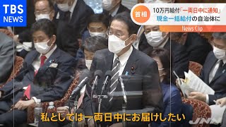 岸田首相「現金一括給付の自治体への通知は一両日中」