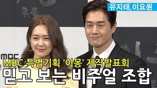 유지태·이요원, “믿고 보는 비주얼 조합” [현장]