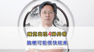 睡觉出现4种异常，脑梗可能很快就来