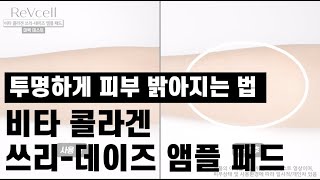 [리브이셀] 비타 콜라겐 쓰리-데이즈 앰플 패드 미백테스트