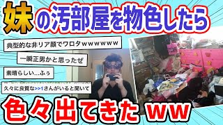 【2ch面白いスレ】妹の汚部屋を物色して調子に乗ってみた→装着完了w