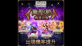 【實況記錄】FFBE - 萬聖節抽抽抽抽抽！！！