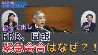 撮って出し！村上尚己のマーケットニュース「FRB・日銀緊急政策決定会合はなぜ？！」大橋ひろこ【チャンネルくらら】