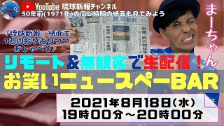 琉球新報社\u0026リモートで生配信！お笑いニュースペーBar配信版【2021年8月18日(水)】