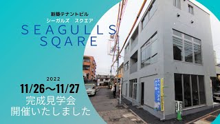 【開催報告】相模原市の新築テナントビルの完成見学会を開催いたしました　｜シーガルズスクエア