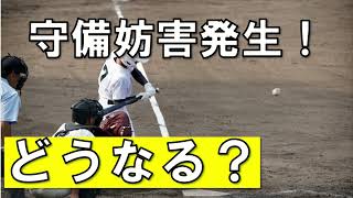 目指せ！全問正解　守備妨害のルールクイズ