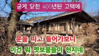 아니 400년동안 무너지지않고 이런 물건들이 말이되나 뭘 하셨던 댁일까.