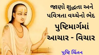 પુષ્ટિ આચાર | pushti chintan | pushtimarg