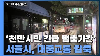 서울 '천만시민 긴급 멈춤기간'...대중교통 감축·집회금지 / YTN