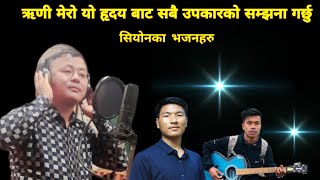 RINI MERO YO RIDAI BATA SABAI UPAKARKO SAMJHANA GARCHHU || EL-SHADDAI SONG || NEPALI CHRISTIAN SONG