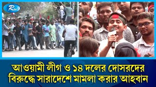 গণহ/ত্যা/য় জড়িত আওয়ামী লীগ ও ১৪ দলের দোসরদের বিরুদ্ধে সারাদেশে মামলা আহবান | Rtv News