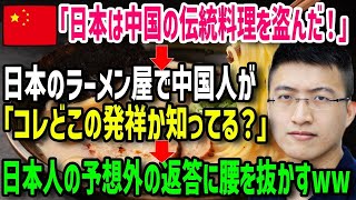 【海外の反応】「日本は中国の食文化を盗んで発展している!」→そう信じていた中国人が日本人に「ラーメンはどこの文化？」予想外な答えに腰を抜かすw