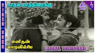 Manithan Maravillai Movie Songs | Kadhal Yathiraikku Video Song | Akkineni Nageswara Rao | Januma