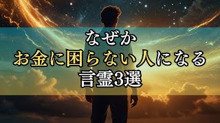 【金運アップ言霊】驚愕！なぜかお金に困らない人になる言霊3選！これを耐えるだけでお金が大量に入る！お金持ちが密かに使う言葉・ことだま