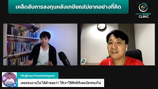 คลิปเดียวจบ วิธีคิดลงทุนหลังเกษียณ | aomMONEY Clinic