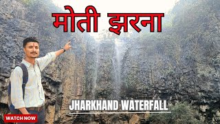 मोती झरना || SAHEBGANJ JHARKHAND WATERFALL ⛲ झारखंड की खूबसूरती #vlog