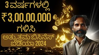 Millets Rice | Finance Mastery (1) | Kannada | Best Business Idea 2024