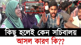 কিছু হলেই কেন সচিবালয় আসল কারণ কি??