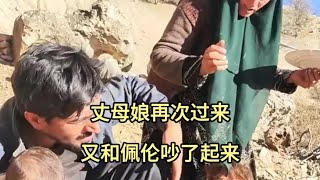 佩伦丈母娘再次和佩伦吵起来 #伊朗游牧民生活 #伊朗纪录片 #康特