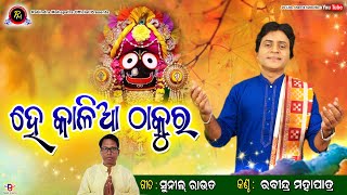 ହେ କାଳିଆ ଠାକୁର||Rabindra Mohapatra ||Hey Kalia Thakura