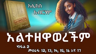 አልተዘዋወረችም Altezewawerechm ክፍል 2 ምእራፍ  12 ,13 ,14,15,16  እና  17 Alex Abreham አሌክስ አብረሃም #treka #ትረካ