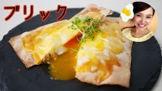 【世界の卵料理】チュニジアの卵料理！ブリック！作ってみた！【友加里】