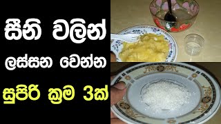 සීනි වලින් 😱 ලස්සන වෙන්න පුලුවන් ක්‍රම 3 ක් | Top 3 Beauty Treatments With Sugar