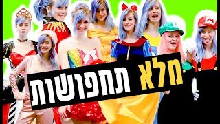 מלא רעיונות לתחפושות מושלמות לפורים!!!!!!!