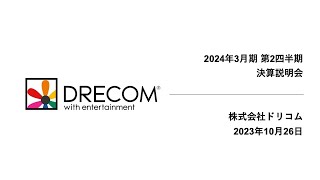 2024年3月期 第2四半期 決算説明会｜株式会社ドリコム