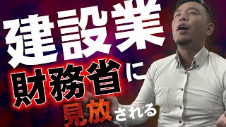 建設業の資材高騰！？そんなもん自分で何とかしやがれ！！！by財務省