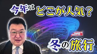 今年の冬の旅行トレンドを解説　円安でも人気の観光地は？ 愛知の観光地に回復の兆し【イマネタ】2024年11月15日放送