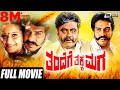 Thandege Thakka Maga | ತಂದೆಗೆ ತಕ್ಕ ಮಗ | Real Star Upendra | Rebel Star Ambarish | Family movie