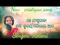 new christian song ହେ ଯୀଶୁରାଜା ମୋ ହୃଦୟ ମନ୍ଦିରରେ ଆସ.... singer. keloni