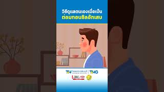 วิธีดูแลตนเองเมื่อเป็นต่อมทอนซิลอักเสบ1 : #โรงพยาบาลธนบุรี   #tonsilitis #tonsil #short #viral