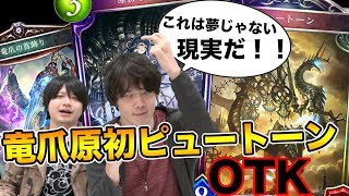 【シャドウバース】原初に竜爪とピュートーンぶち込んだらロマンと実用性を兼ね備えた最高のデッキになった【Shadowverse】