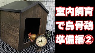 室内飼育で烏骨鶏！#2(準備編②)