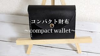 コンパクト財布/レザークラフト/無料型紙・compact wallet/free pattern