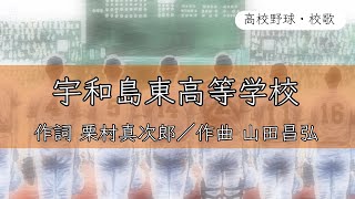 【愛媛】宇和島東高校 校歌《昭和63年 選抜 優勝》