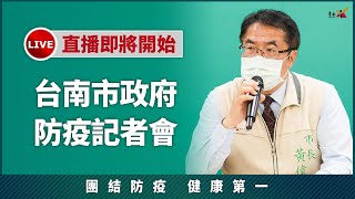 5/15台南市政府防疫記者會