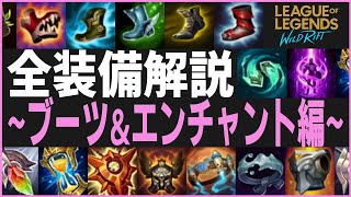 【LoL:Wild Rift】最重要！めっちゃ詳しい装備解説～ブーツ＆エンチャント編～【ワイルドリフト OBT】