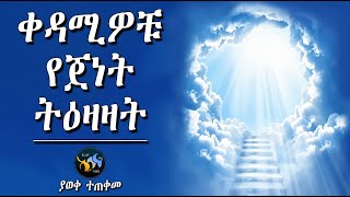 ቀዳሚዎቹ የጀነት ትዕዛዛት || ልብ ያለው ልብ ይበል ||  @ElafTube