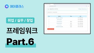 Spring Security 프레임워크 | 실무 프로젝트 입문 Part.6 Form Validation 및 Pattern 정규표현식 기본 | 실무 | 에어클래스